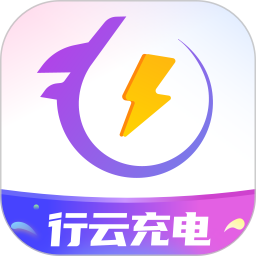 行云充电