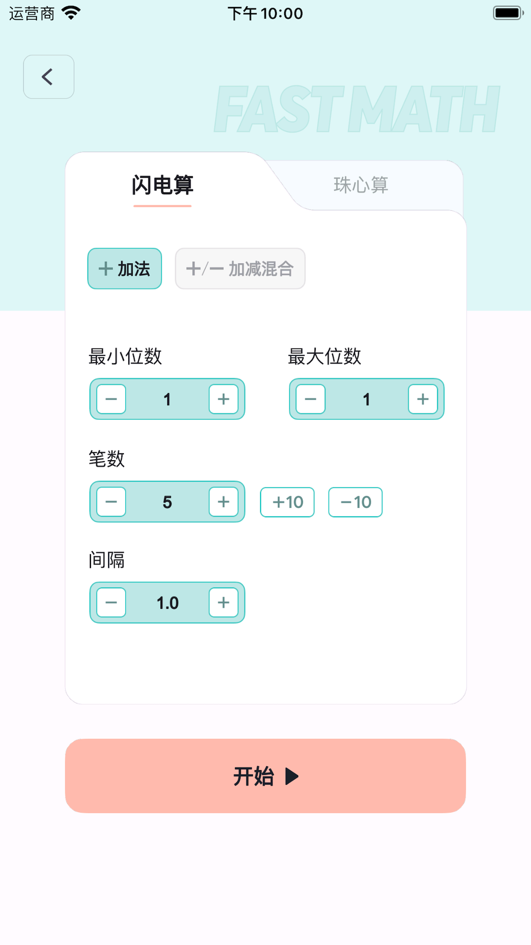 珠心算训练 2.0.1 最新版 3