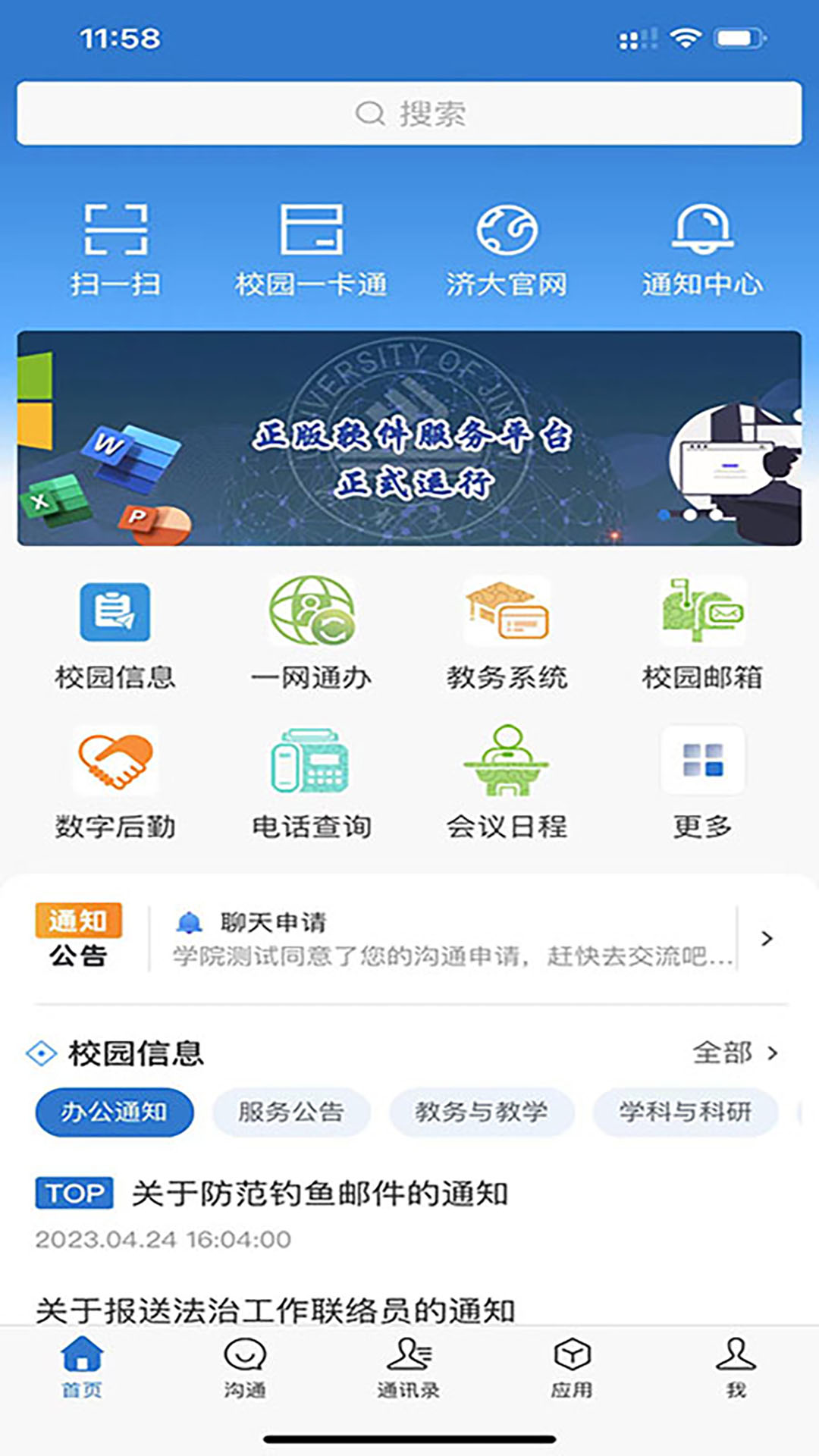 智慧济大 4.0.1 最新版 1
