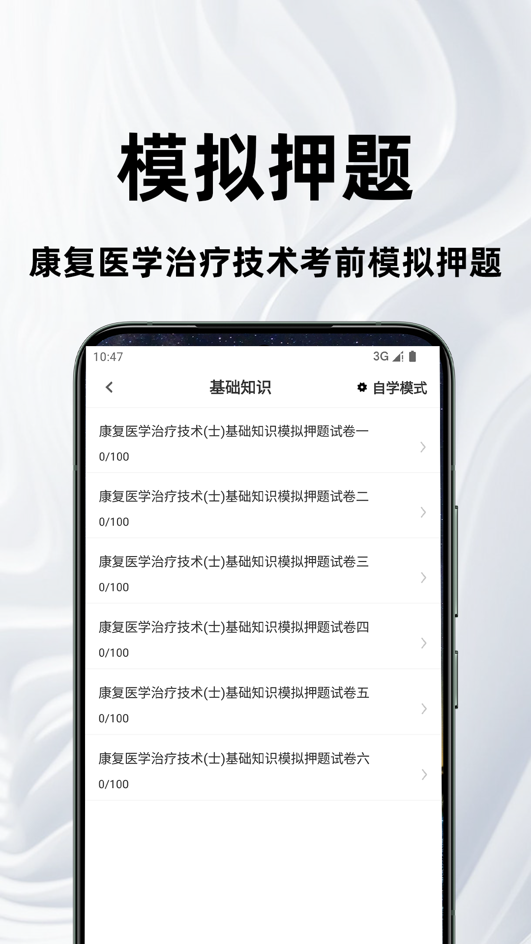 康复医学治疗技术百分题库 2.2.0 最新版 2