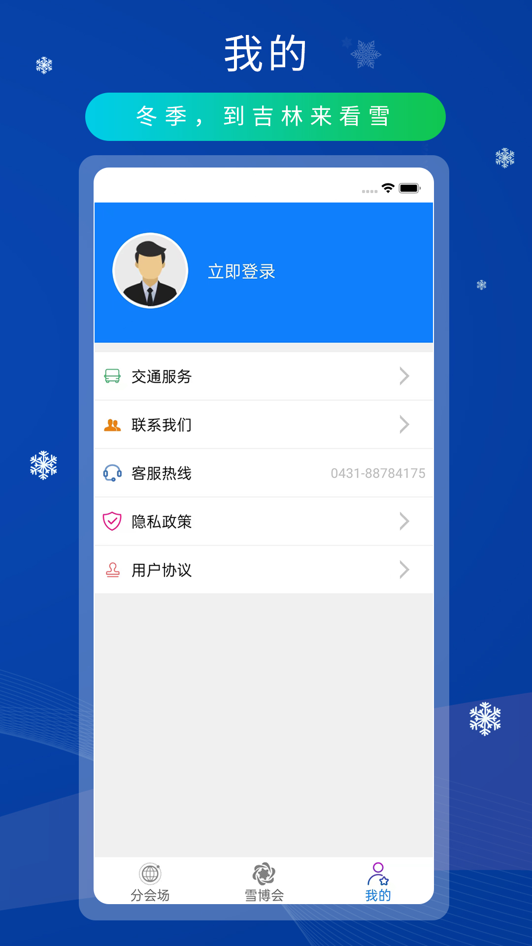 雪博会 1.1.0 最新版 3