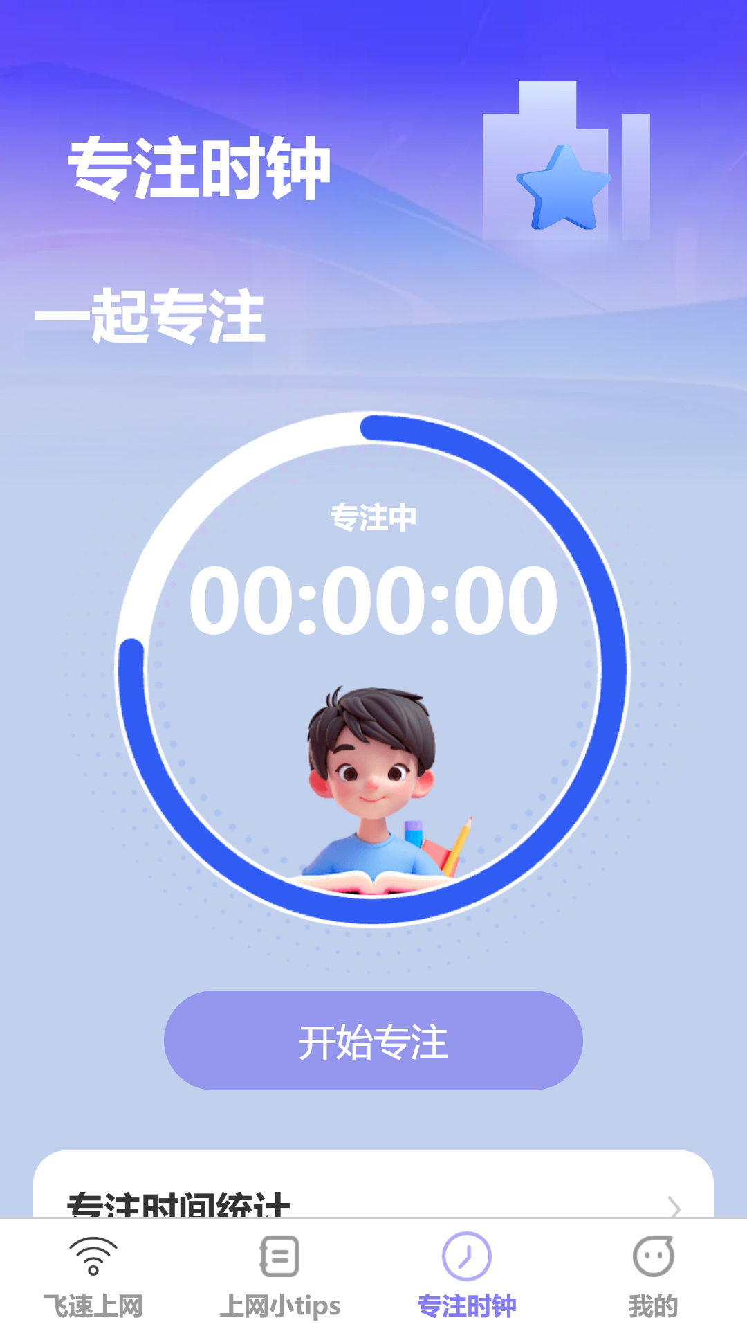 飞速上网 1.0.0 最新版 2