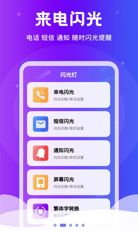 炫酷来电闪光灯 2.4.2 最新版 1
