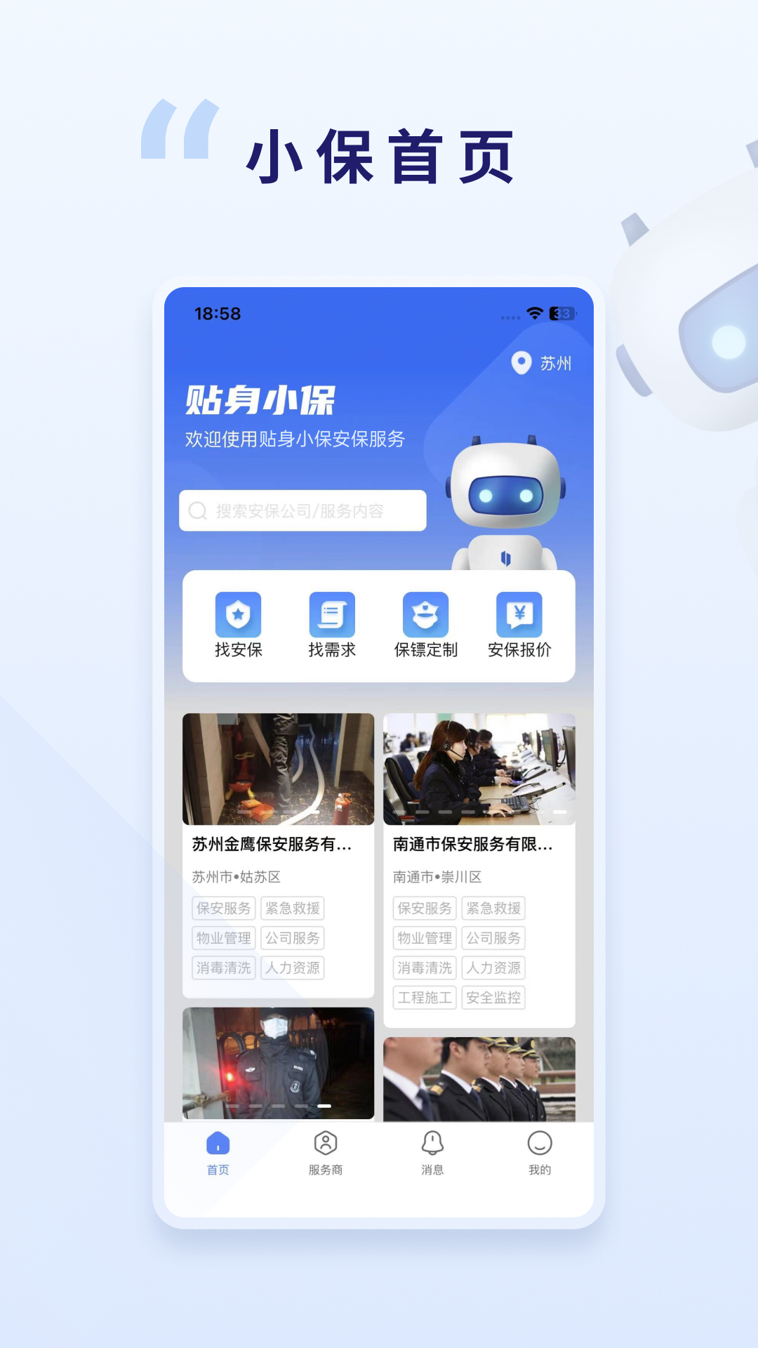 贴身小保 1.0.4 最新版 3