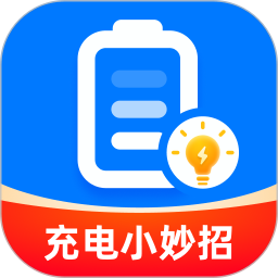 充电小妙招