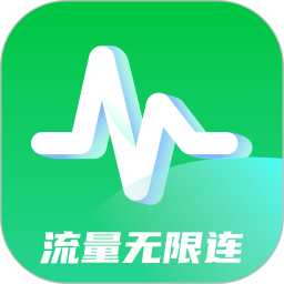 流量无限连app下载-流量无限连2025官方版