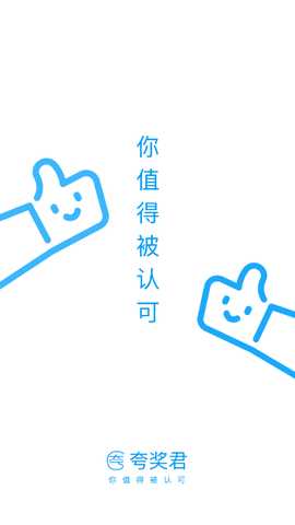 夸奖君 2.1.9 最新版 2