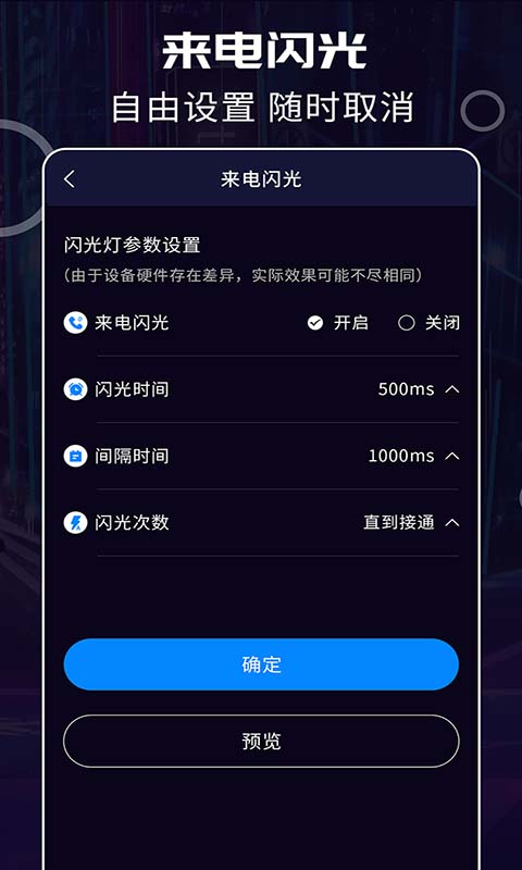 超炫来电闪光 3.5.5 最新版 2