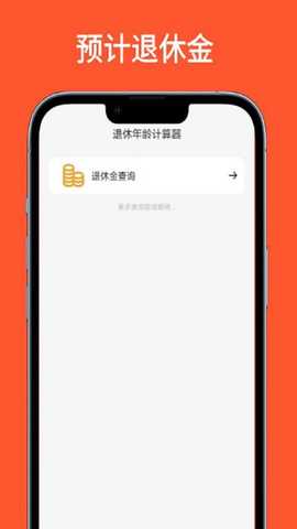 退休年龄计算器 1.0.4 最新版 2