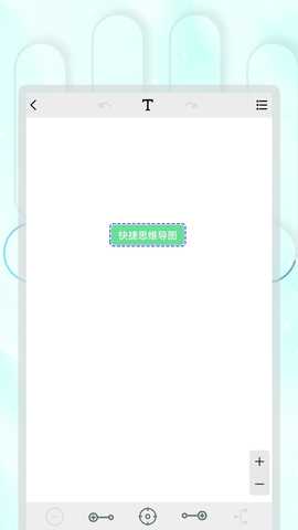 快捷思维导图 2.1.0 最新版 2