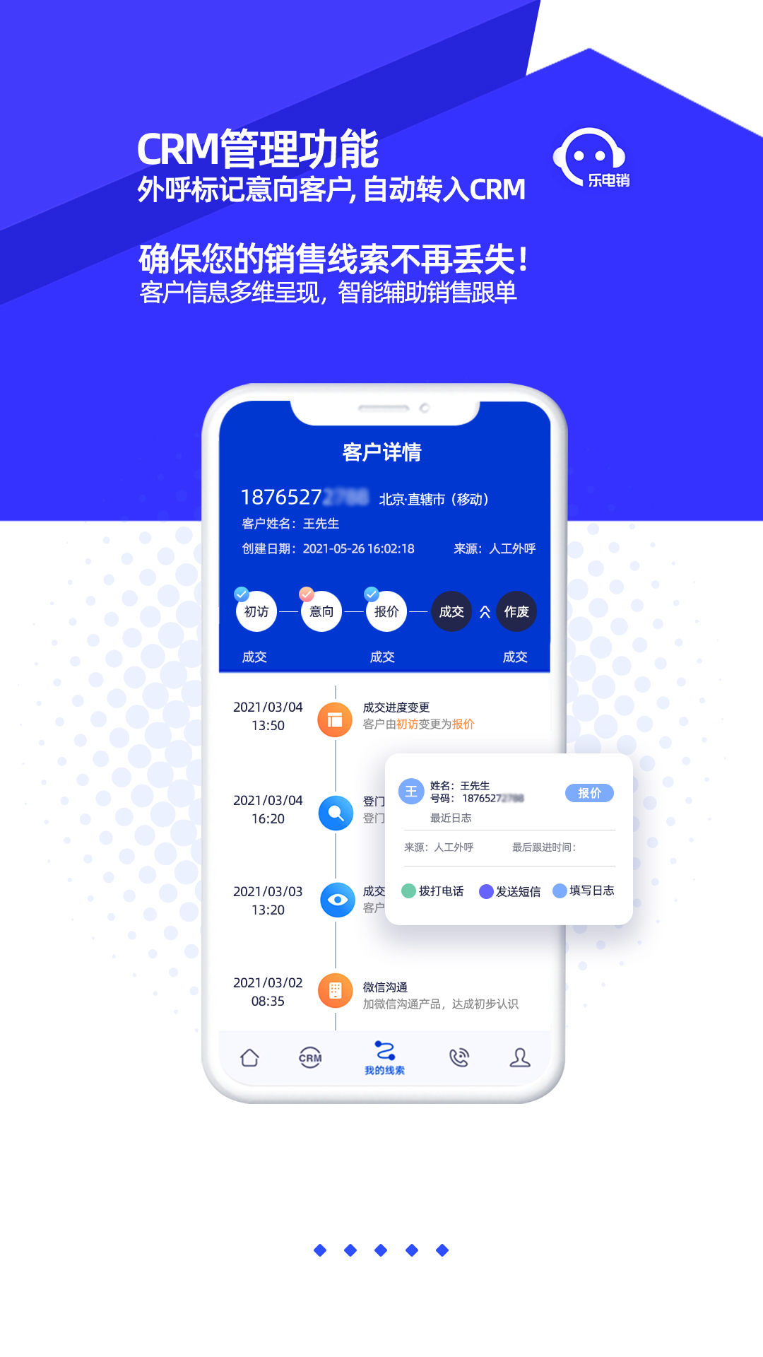 乐电销 V 6.2 最新版 3