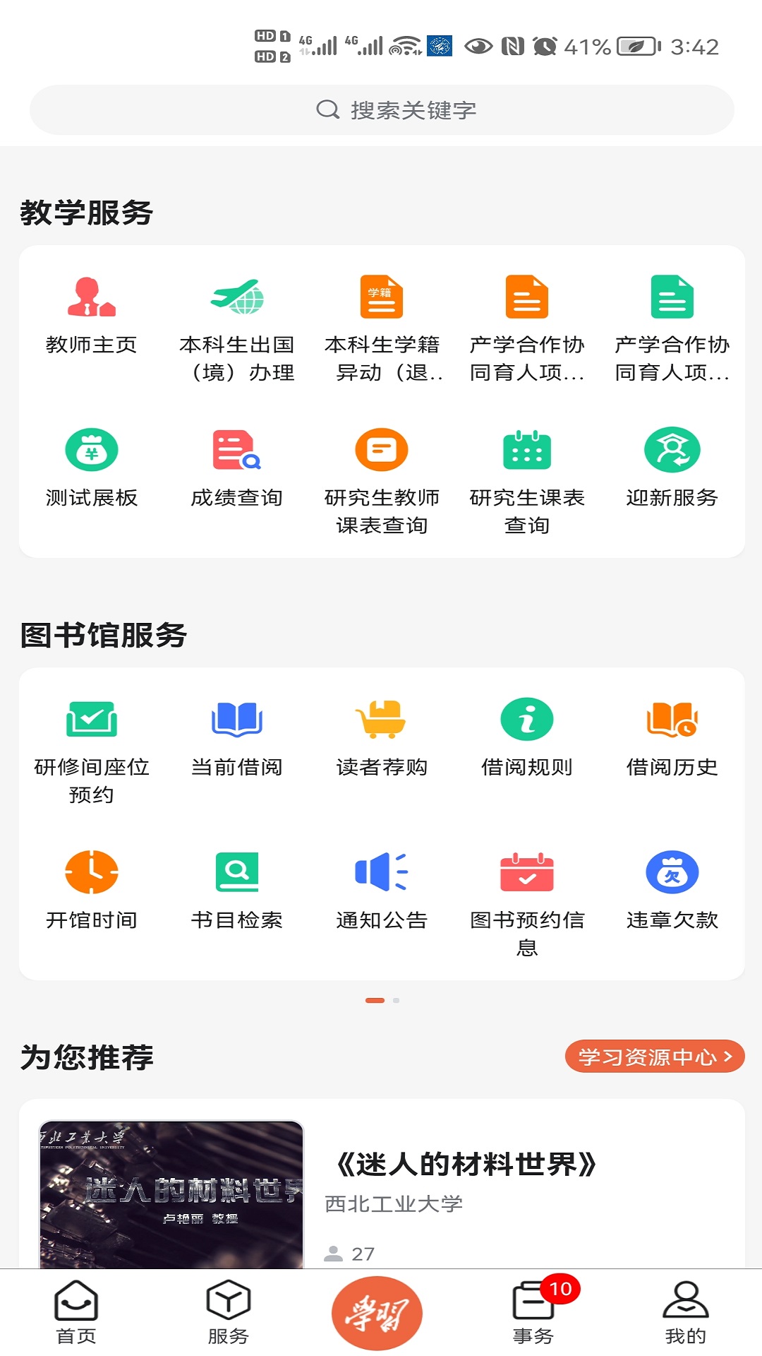 西北工业大学 1.0.52 最新版 3