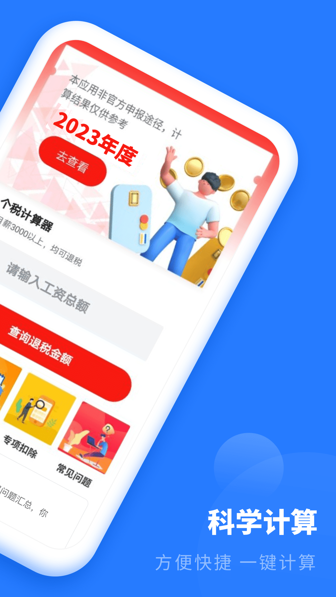 年终奖计算器 2.31607.9 最新版 1