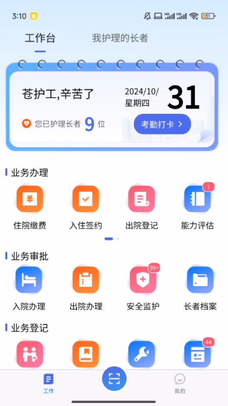 智慧养老护工端 1.3.2 最新版 3