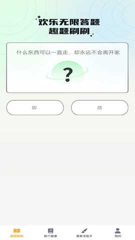 奇趣刷刷 1.0.0 最新版 3