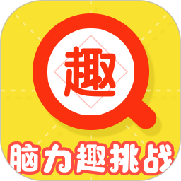 脑力趣挑战