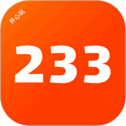 233开心玩
