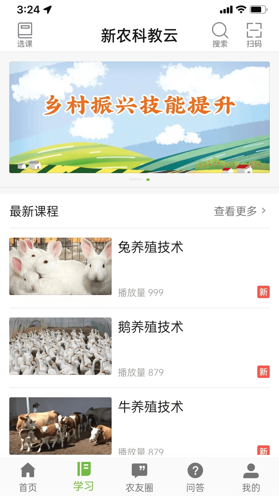 新农科教云 1.1.0 最新版 1
