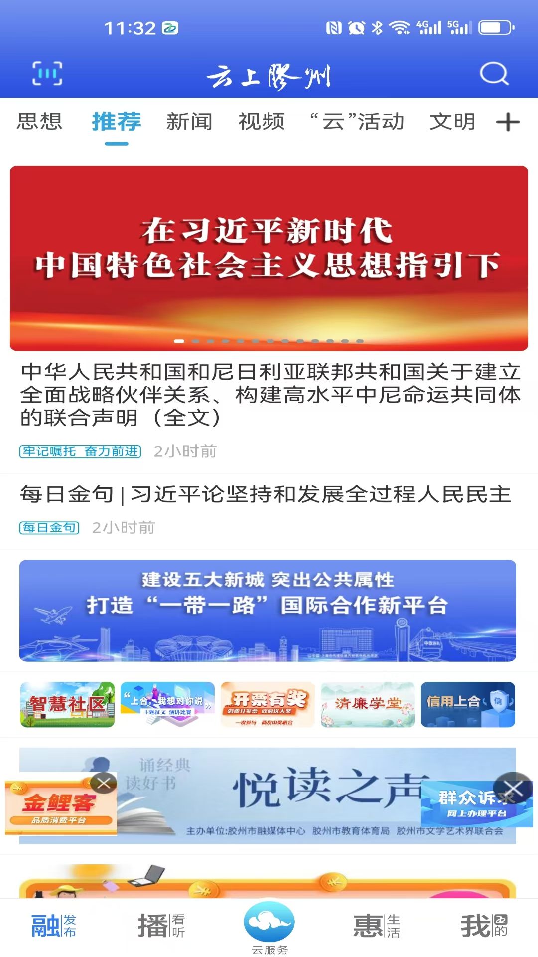 云上胶州 0.2.88 最新版 1