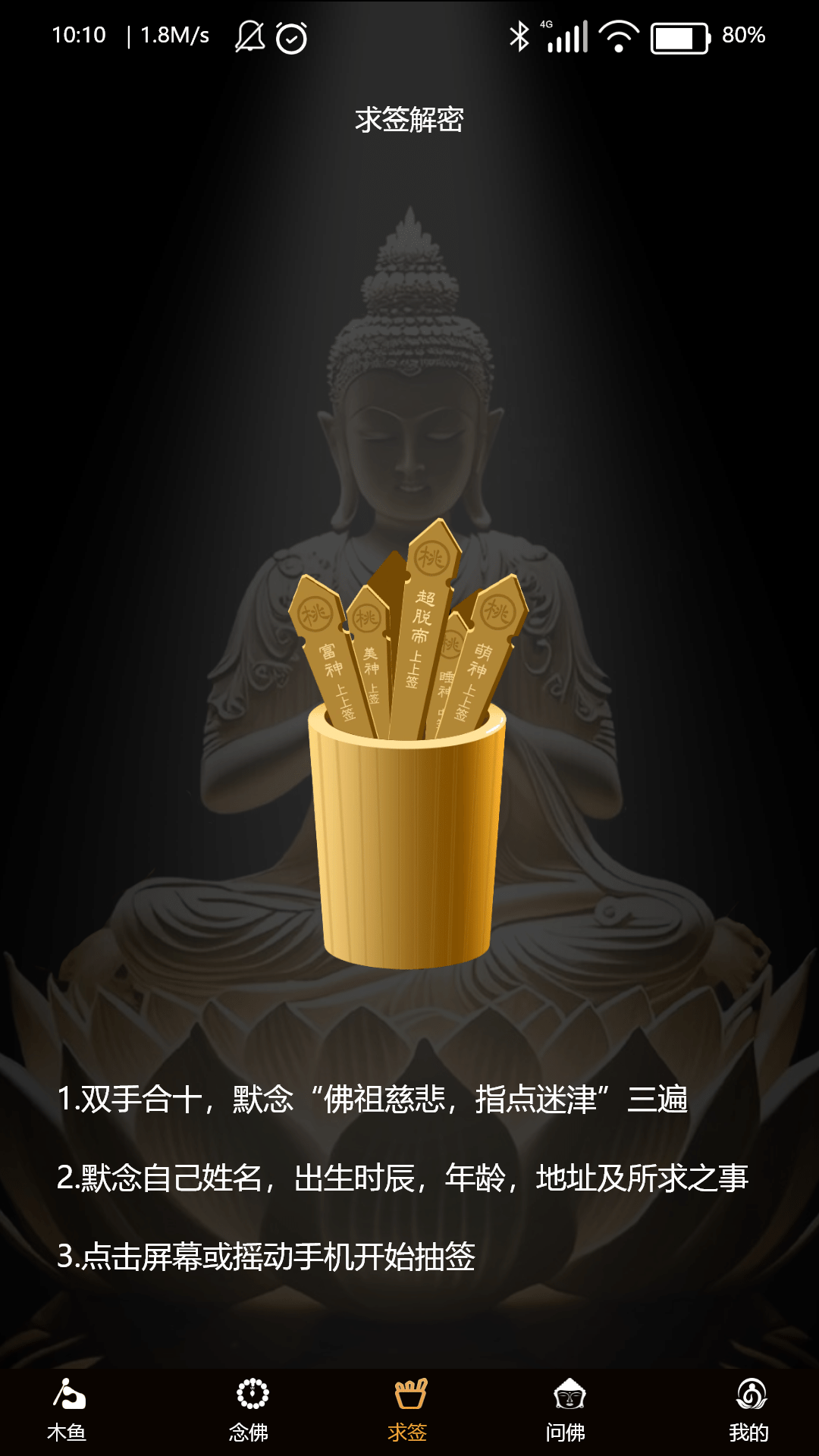 吉签木鱼 1.0.4 最新版 2