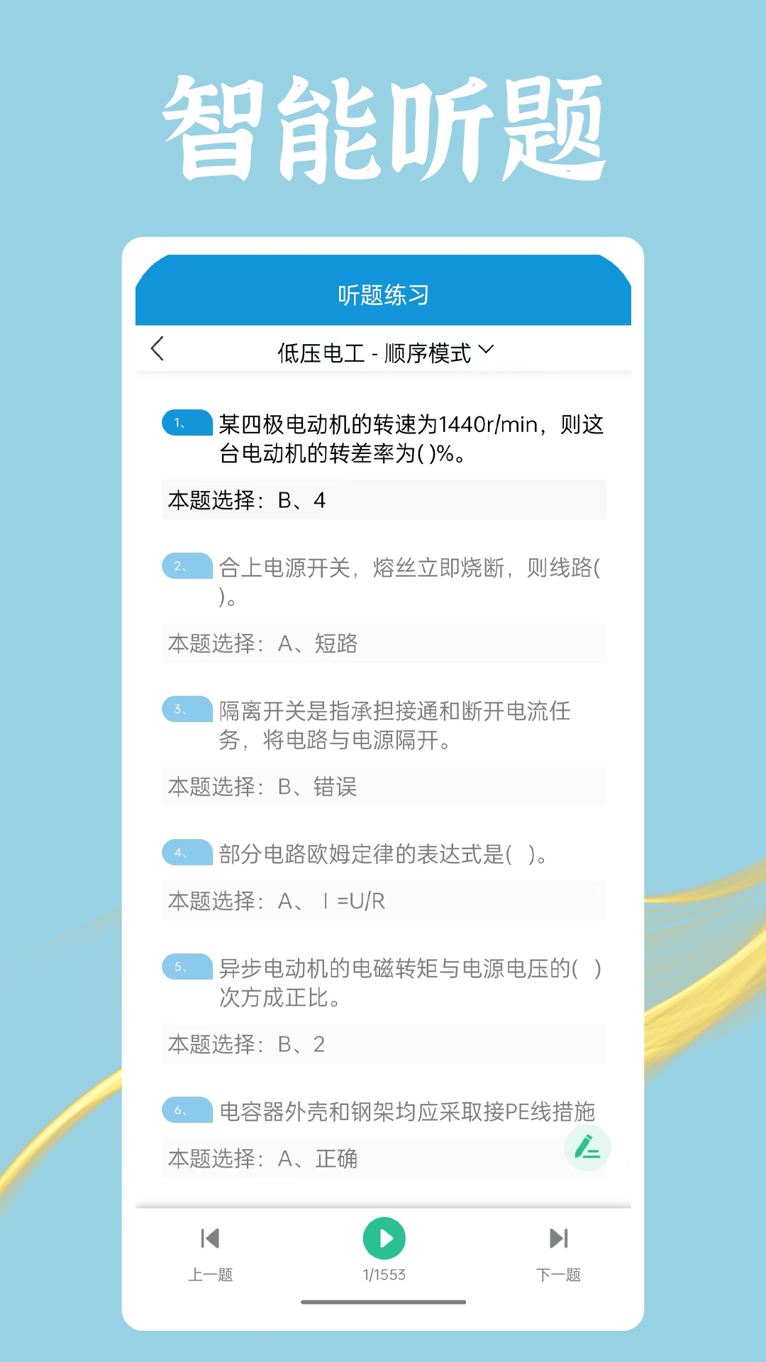 准电工考试 1.2.5 最新版 3