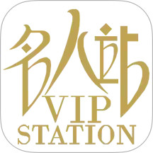 名人站