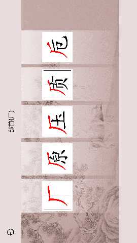 楮先生说文写字 1.0.20 最新版 2