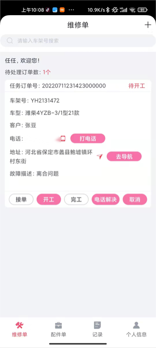 英虎维保 1.4.1 最新版 3