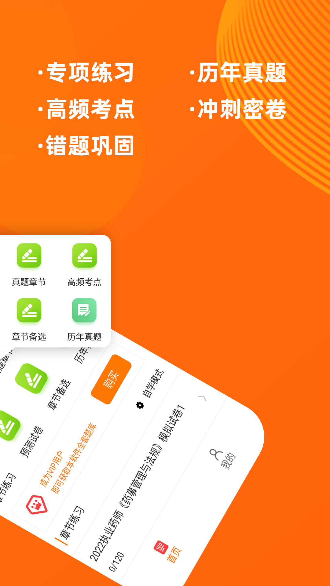执业药师牛题库 6.0.0 最新版 1