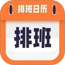 爱排班
