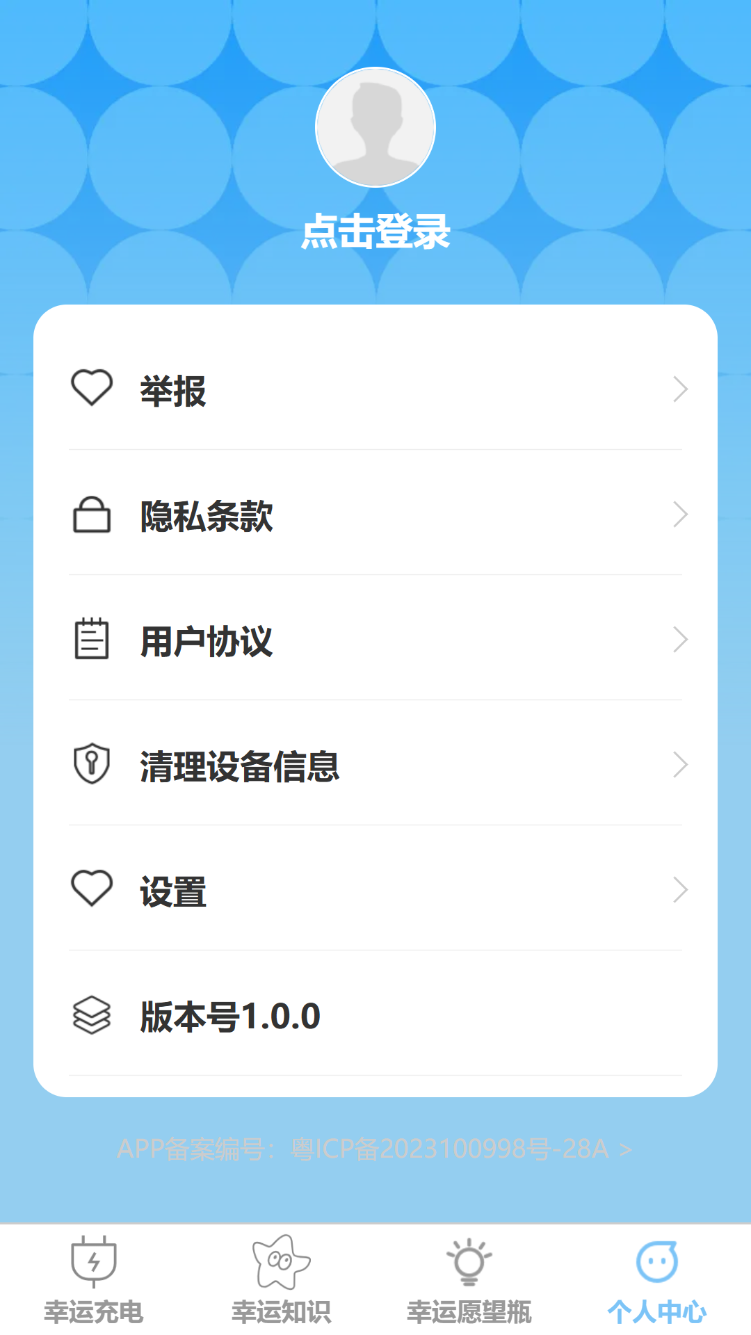 幸运充电 1.0.0 最新版 3
