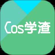 Cos学渣
