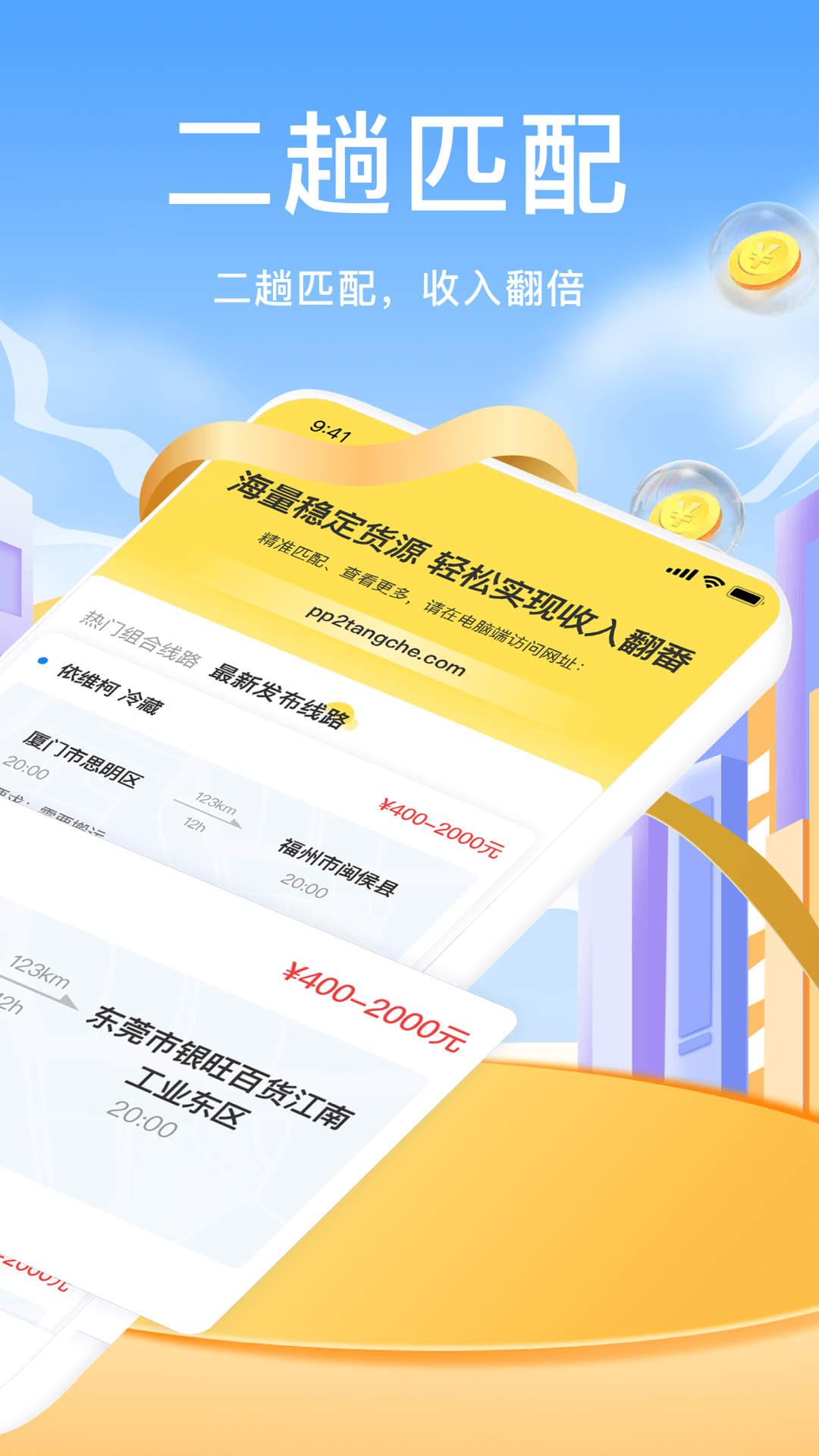 拼拼二趟车 1.0.9 最新版 1