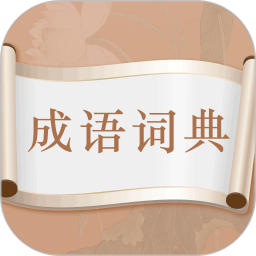 每日成语