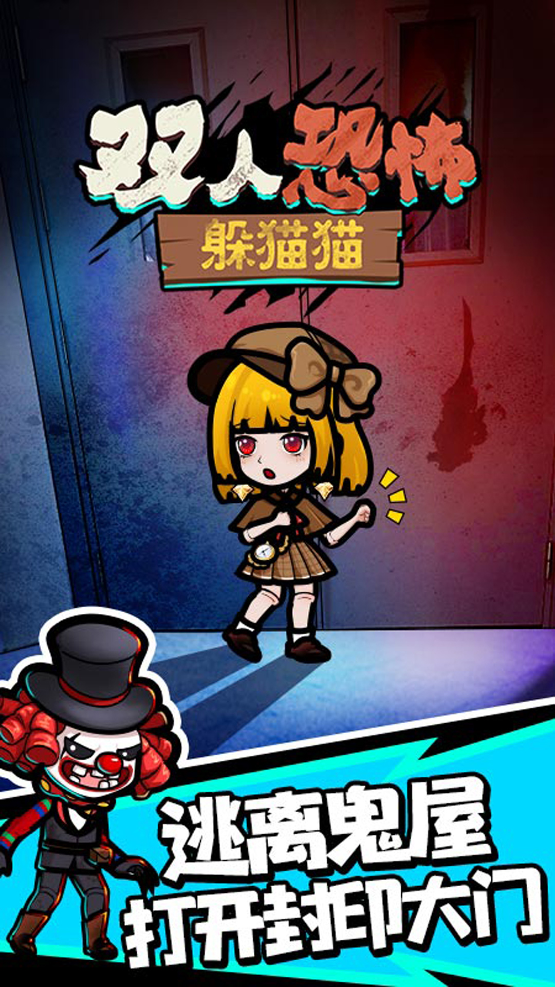 双人恐怖躲猫猫 1.0.0 最新版 2