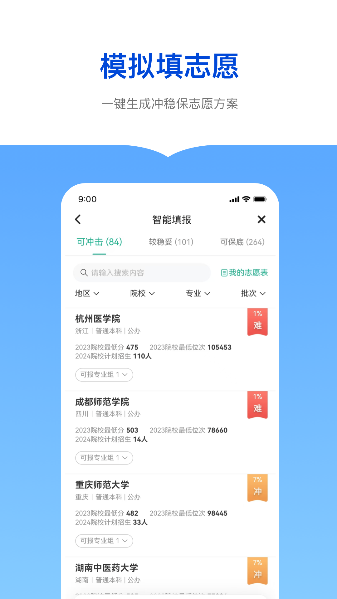 新东方志愿通 1.5.4 最新版 3