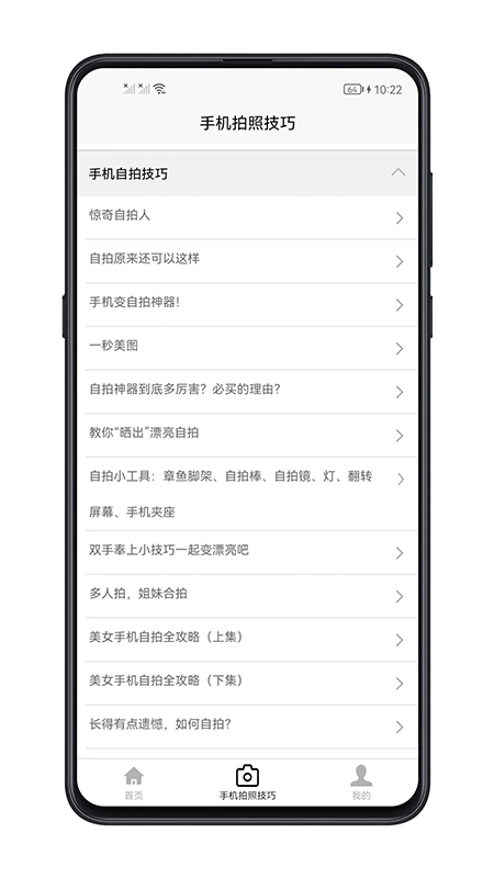 手机拍照技巧 1.0.5 最新版 2