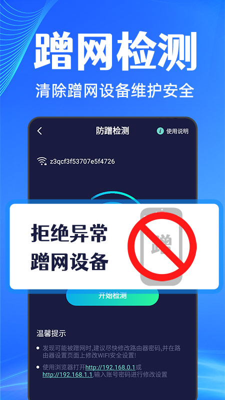无线网防蹭精灵 1.0.3 最新版 2