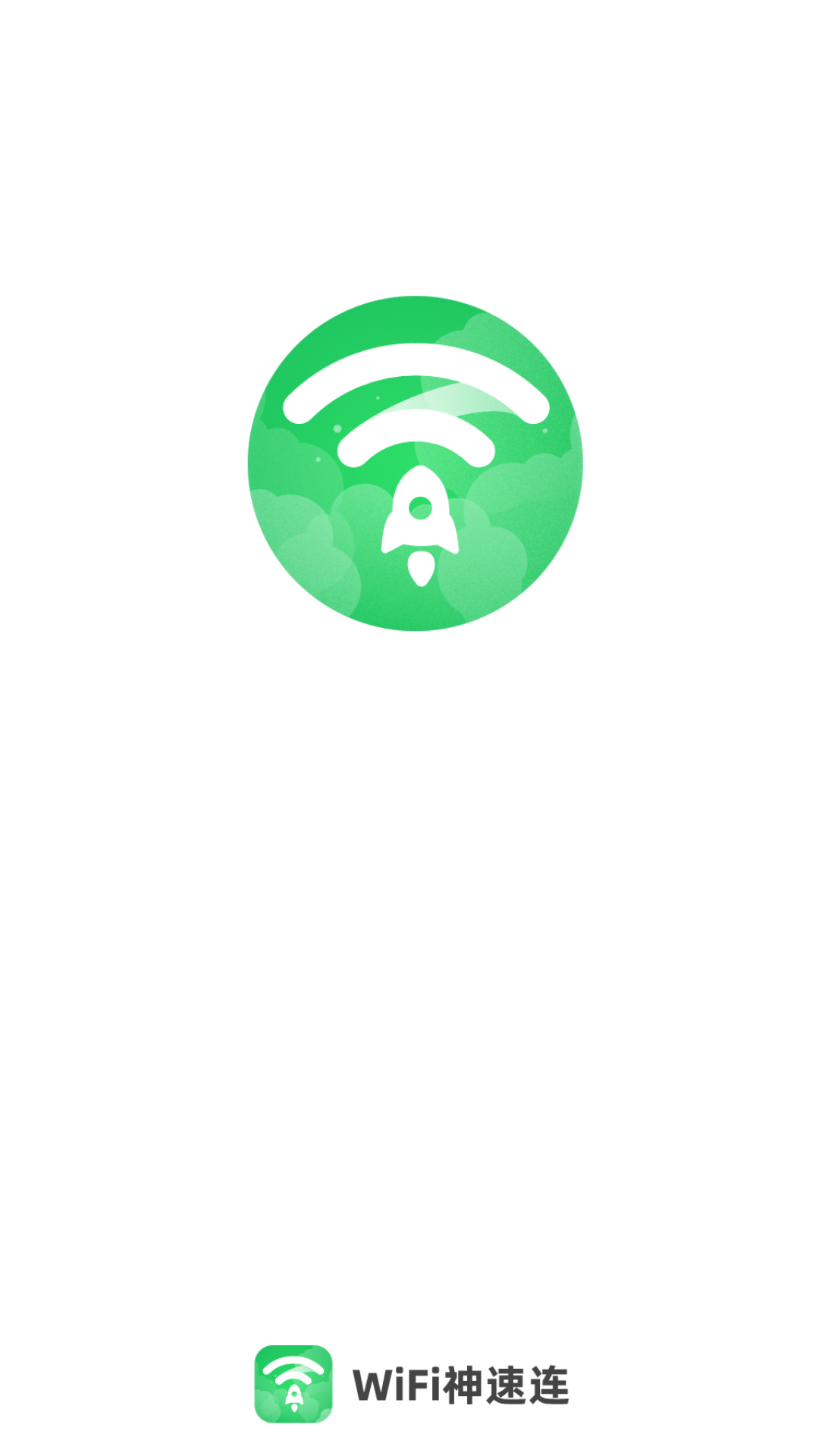 WiFi神速连 2023.05.19 最新版 3