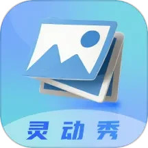 灵动秀app官方下载-灵动秀官方正版