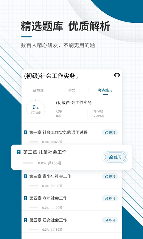 社会工作师优题库 5.30 最新版 2