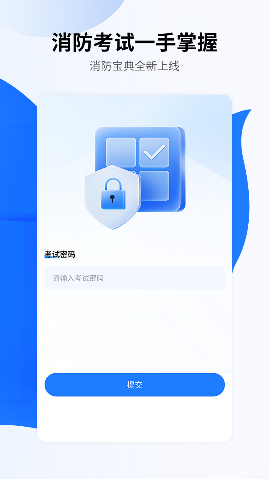 消考宝典-在线题库 1.0.0.09 最新版 1