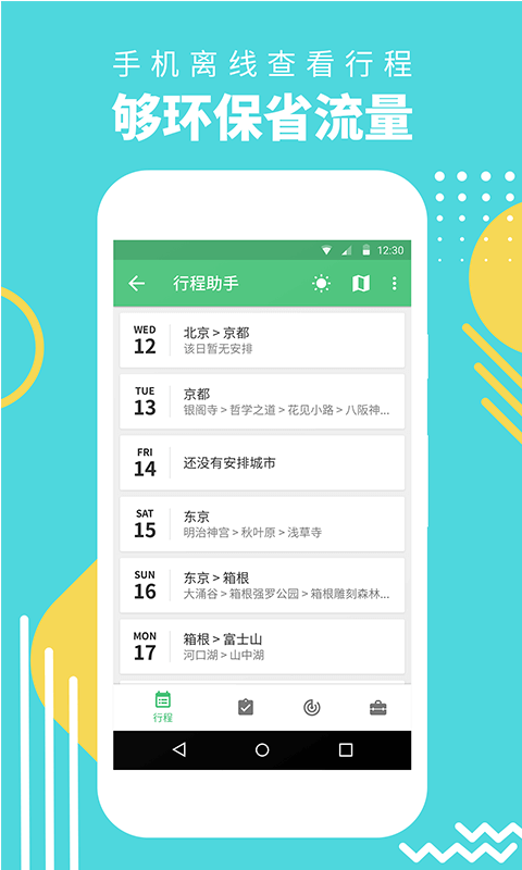 穷游行程助手 3.2.9 最新版 3