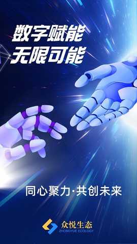 众悦生态 9.0 最新版 2