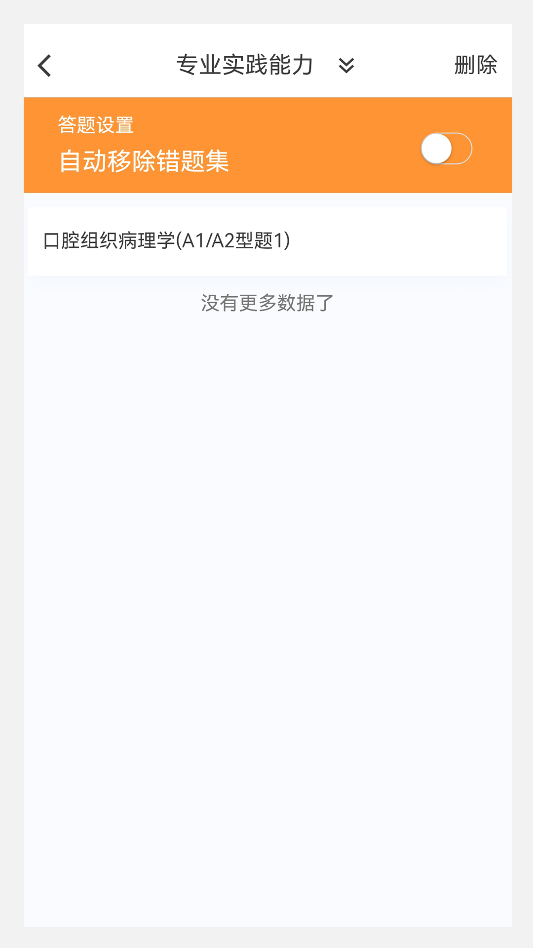 口腔内科学新题库 1.1.1 最新版 2