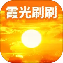 霞光刷刷