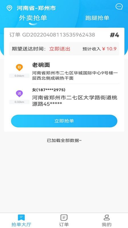 星橙送配送端 1.4.3 最新版 1