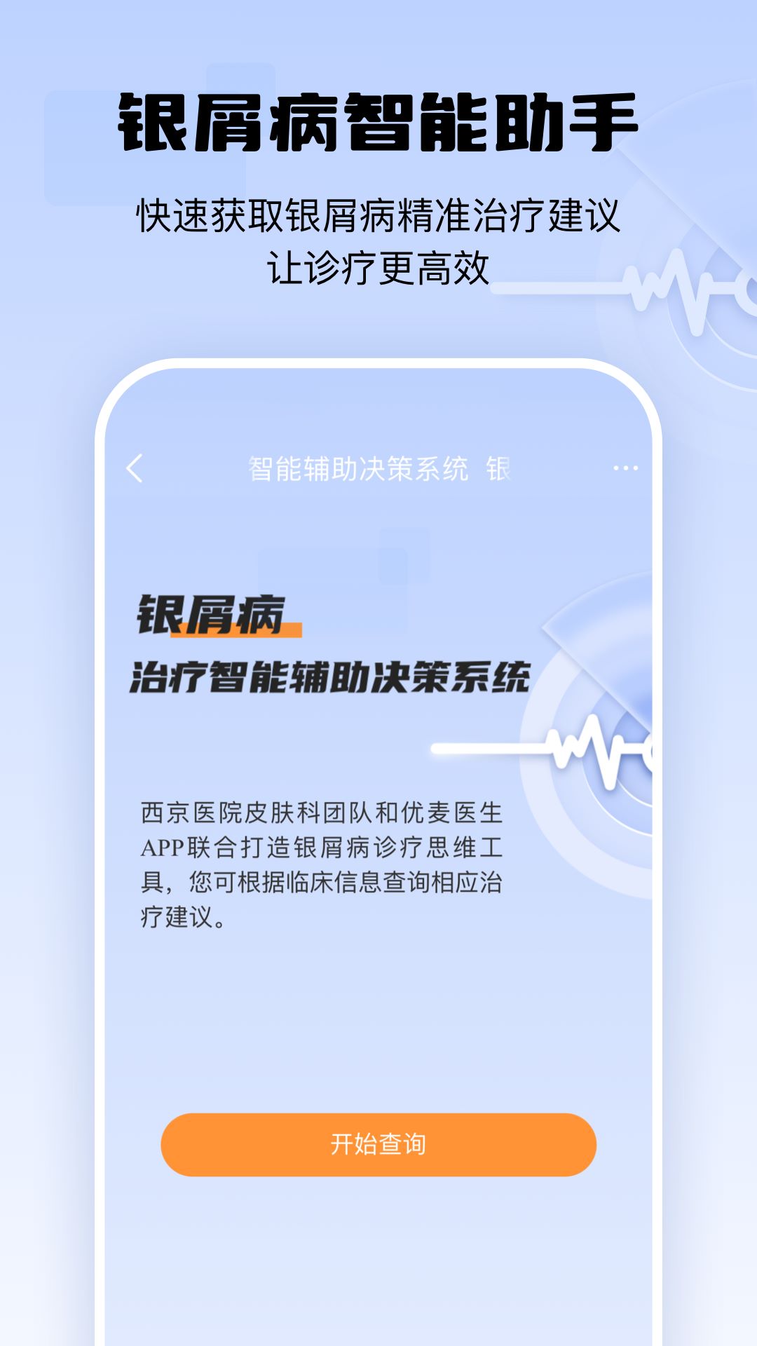 银屑病CDSS 1.0.0 最新版 1