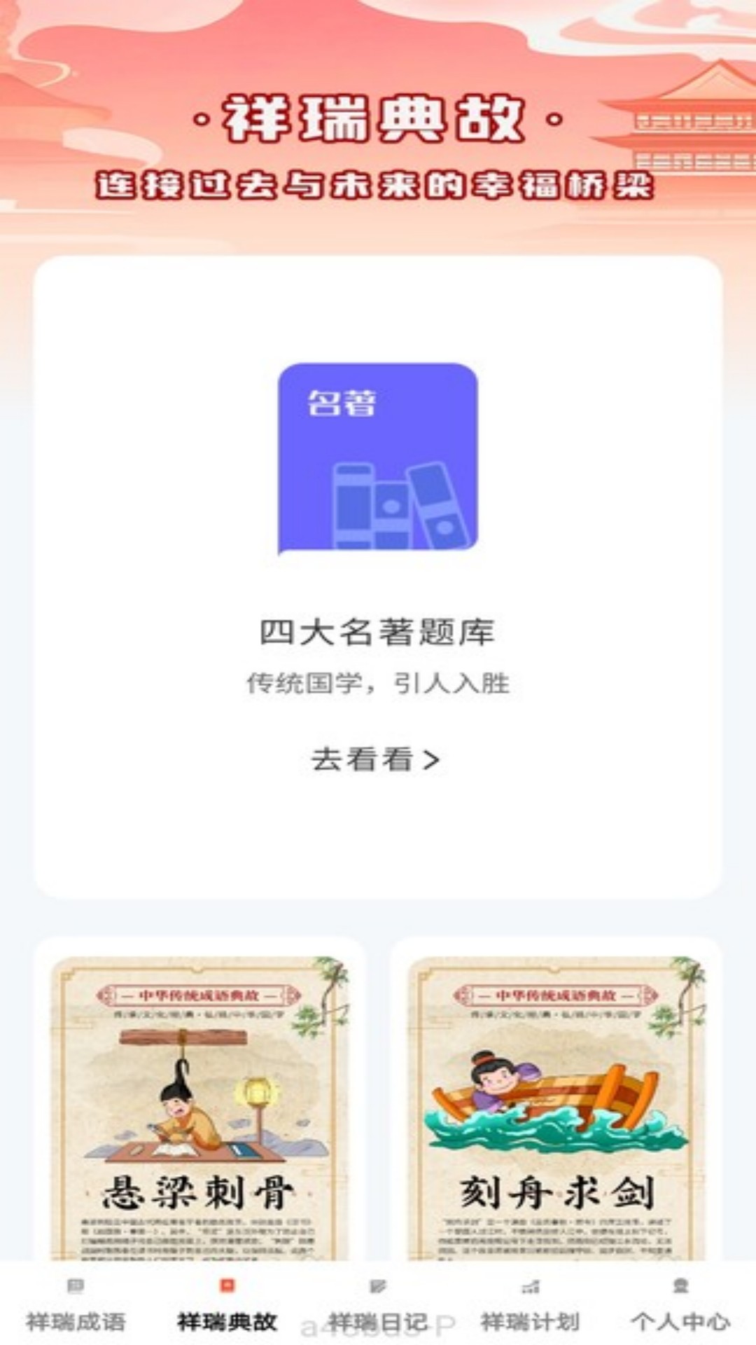 祥瑞成语 1.0.1 最新版 1