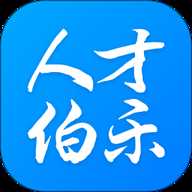 人才伯乐